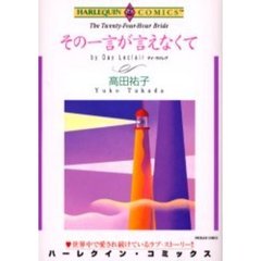 その一言が言えなくて