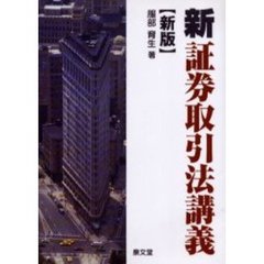 新証券取引法講義　新版