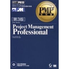 Ｐｒｏｊｅｃｔ　Ｍａｎａｇｅｍｅｎｔ　Ｐｒｏｆｅｓｓｉｏｎａｌ　プロジェクトマネジメントプロフェッショナル認定試験学習書　第３版