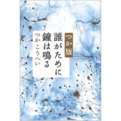 つか版誰がために鐘は鳴る