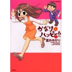 かなり・ハッピー！！　　　１