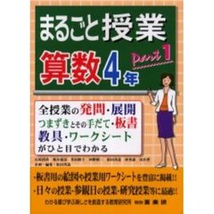 まるごと授業・算数４年　全授業の発問・展開　つまずきとその手だて・板書　教具・ワークシートがひと目でわかる　ｐａｒｔ１
