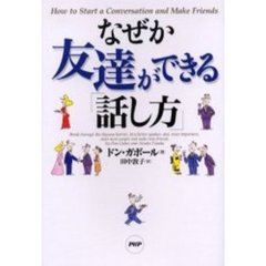 なぜか友達ができる「話し方」