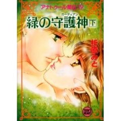 緑の守護神（ガーディアン）　アナトゥール星伝　１９　下