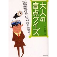 大人の盲点クイズ　逆転発想Ｑ＆Ａで、やわらか頭に！