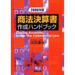 商法決算書作成ハンドブック　２００６年版