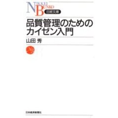 品質管理のためのカイゼン入門