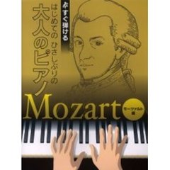はじめてのひさしぶりの大人のピアノ　すぐ弾ける　モーツァルト編