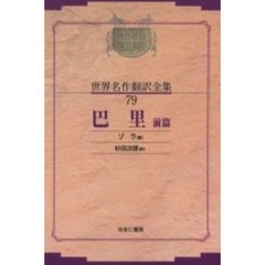 昭和初期世界名作翻訳全集　７９　復刻　オンデマンド版　巴里　前篇