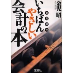 金児昭のいちばんやさしい会計の本