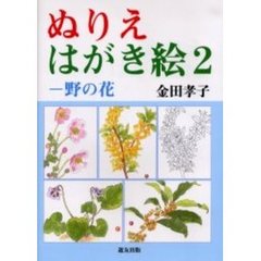 ぬりえはがき絵　２　野の花