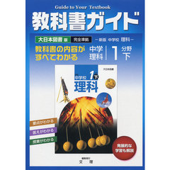 中Ｇ　大日本版　理科　１分野　下