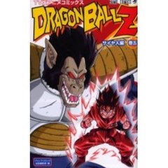 ＴＶ版アニメコミックス　ＤＲＡＧＯＮ　ＢＡＬＬ　Ｚ　サイヤ人　５
