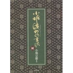 小堀遠州の書状　続