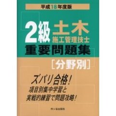 ２級土木施工管理技士重要問題集〈分野別〉　平成１８年度版
