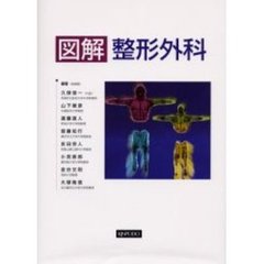 図解整形外科