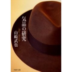気品の研究