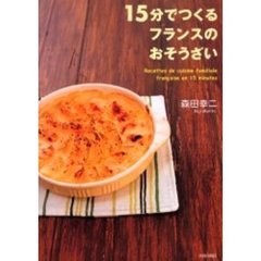 １５分でつくるフランスのおそうざい