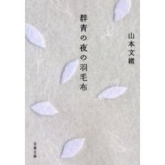 群青の夜の羽毛布