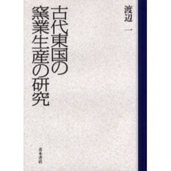 古代東国の窯業生産の研究