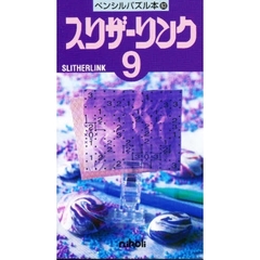 スリザーリンク　　　９