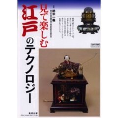 見て楽しむ江戸のテクノロジー