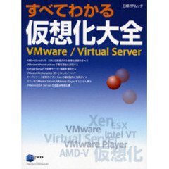 すべてわかる仮想化大全　ＶＭｗａｒｅ／Ｖ