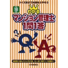 わかるマンション管理士１問１答　クイズ形式で知識をふやそう　平成１８年版