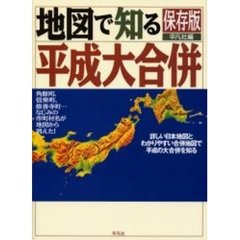 地図で知る平成大合併　保存版