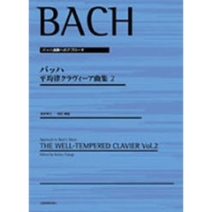バッハ平均律クラヴィーア曲集　バッハ演奏へのアプローチ　２