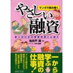 マンガで読み解くやさしい融資　新人のための業務知識と心構え