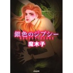 銀色のジプシー