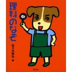 理科のなぞ