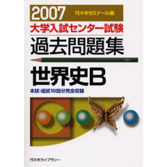 大学入試センター試験過去問題集世界史Ｂ　本試・追試１８回分完全収録　２００７