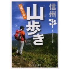 信州日帰りでゆく山歩き　北信・東信