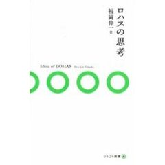 ロハスの思考