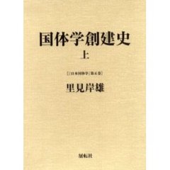 日本国体学　第５巻　国体学創建史　上