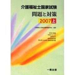介護福祉士国家試験問題と対策　２００７上