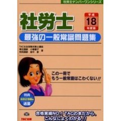 社労士最強の一般常識問題集　この一冊でもう一般常識はこわくない！！　平成１８年度版