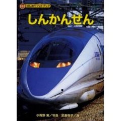 しんかんせん
