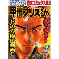 ようこそ甲州プリズンへ　　　２