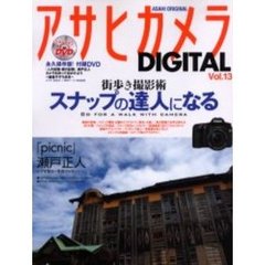 アサヒカメラＤＩＧＩＴＡＬ　Ｖｏｌ．１３　スナップの達人になる　街歩き撮影術
