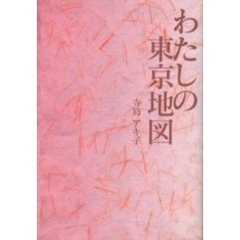 わたしの東京地図