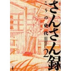 さんさん録　　　２