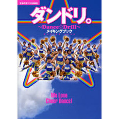 ダンドリ。～Ｄａｎｃｅ☆Ｄｒｉｌｌ～メイキングブック