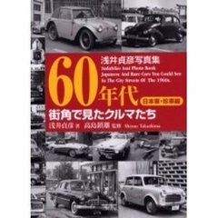 ６０年代街角で見たクルマたち　浅井貞彦写真集　日本車・珍車編