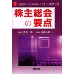 株主総会の要点