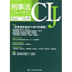 刑事法ジャーナル　第４号（２００６年）　〈特集〉「刑事事実認定の現代的課題」