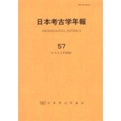 日本考古学年報　５７（２００４年度版）