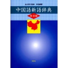 中国語新語辞典　４訂版
